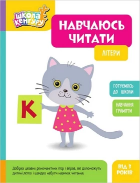 Школа Кенгуру. Навчаюсь читати. Літери