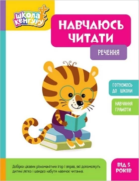 Школа Кенгуру. Навчаюсь читати. Речення