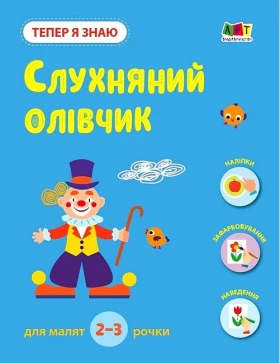 Тепер я знаю. Слухняний олівчик