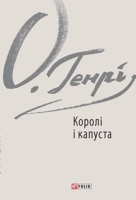 Королі і капуста