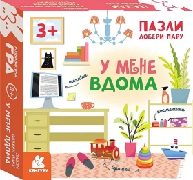 Пазли. Добери пару. У мене вдома