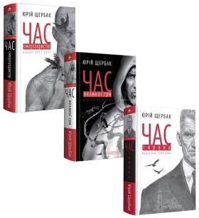 Набір трилогії «ЧАС»