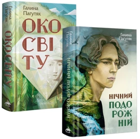 Набір двох книжок Галини Пагутяк