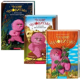 Набір трьох книжок «Чудове Чудовисько»