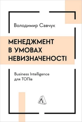 Менеджмент в умовах невизначеності. Business Intelligence для ТОПів - Бизнес литература