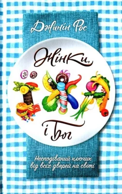 Жінки, їжа і Бог