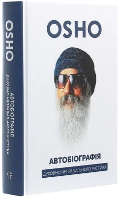 Автобіографія духовно неправильного містика
