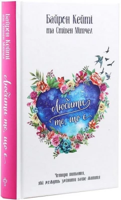 Любити те, що є