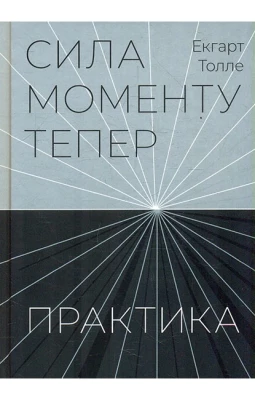 Сила моменту Тепер. Практика