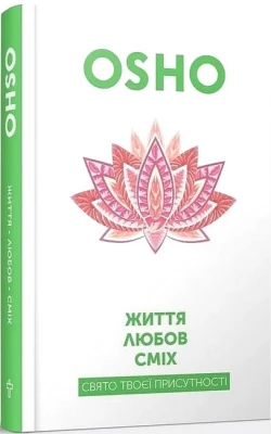 Життя. Любов. Сміх. Свято твоєї присутності