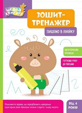 Школа Кенгуру. Зошит-тренажер. Пишемо в лінійку