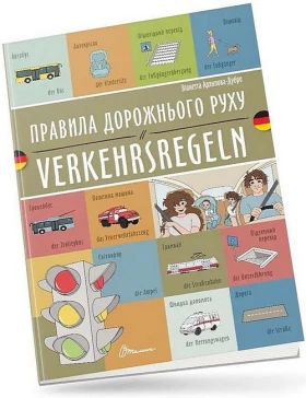 Правила дорожнього руху / Verkehrsregeln