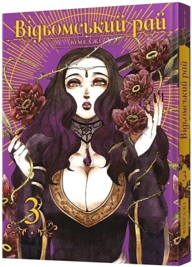 Відьомський рай. Том 3