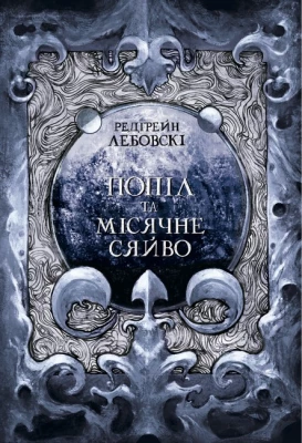 Попіл і Місячне Сяйво