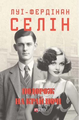 Подорож на край ночі