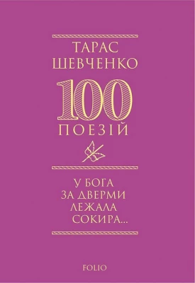 У Бога за дверми лежала сокира...