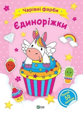 Чарівні фарби. Єдиноріжки