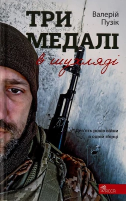 Три медалі в шухляді