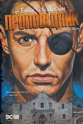 Проповідник. Книга 6