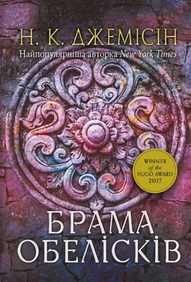 Розламана земля. Книга 2. Брама обелісків