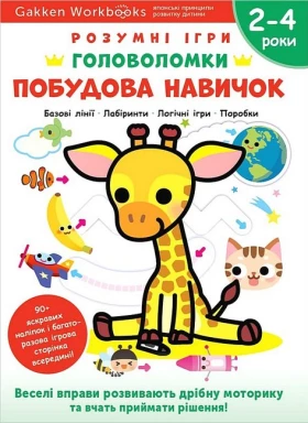Gakken. Розумні ігри. Побудова навичок. Головоломки. 2-4 роки + наліпки і багаторазові сторінки для малювання