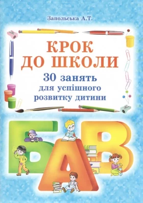 Крок до школи. 30 занять для успішного розвитку дитини. Робочий зошит
