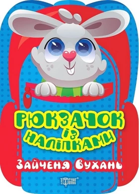 Рюкзачок із наліпками. Зайченя Вухань