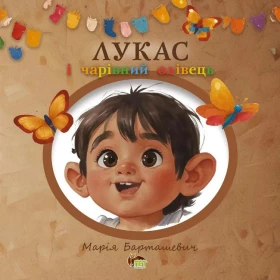 Лукас і чарівний олівець