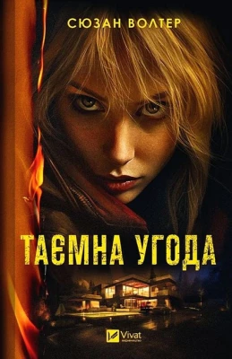 Таємна угода