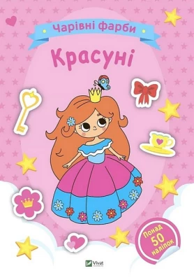 Чарівні фарби. Красуні