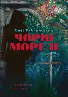 Чорні морелі