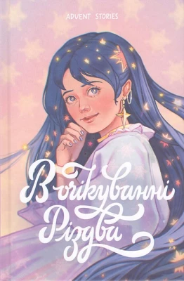 В очікуванні Різдва