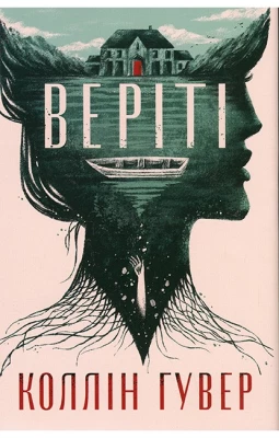 Веріті. Ексклюзивне видання - Художественная литература