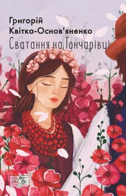 Сватання на Гончарівці