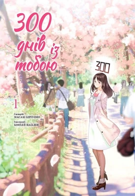 300 днів із тобою. Том 1