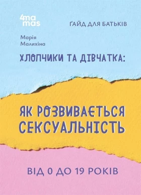 Хлопчики та дівчатка: як розвивається сексуальність від 0 до 19 років. Ґайд для батьків