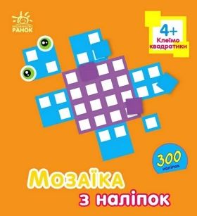Мозаїка з наліпок. Квадратики. Для дітей від 4 років