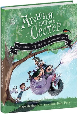 Агенція дивних сестер. Книга 2. Малинівка, стрічка та газонокосарка