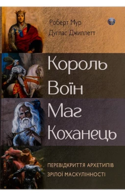 Король, воїн, маг, коханець. Перевідкриття архетипів зрілої маскулінності - Психология