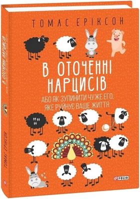 В оточенні нарцисів, або Як зупинити чуже его, яке руйнує ваше життя