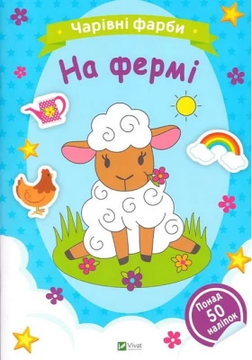 Чарівні фарби. На фермі