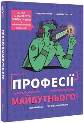 Професії майбутнього