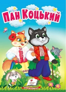 Пан Коцький. Казки для найменших