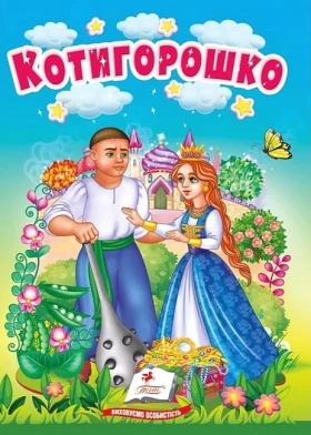 Котигорошко. Казки для найменших