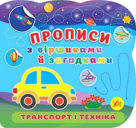 Прописи з віршиками й загадками. Транспорт і техніка