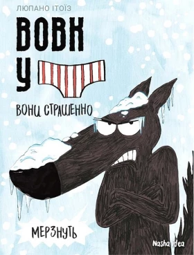 Вовк у трусах. Том 3. Вони страшенно мерзнуть