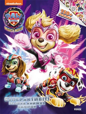 Щенячий Патруль. Суперактивіті. Велика книжка наліпок