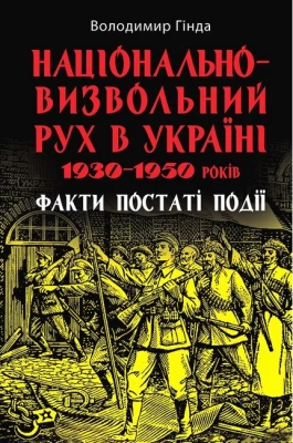 Національно-визвольний рух в Україні 1930–1950 років. Факти, постаті, події