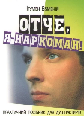 Отче, я - наркоман!