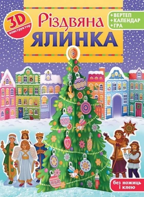 Різдвяна ялинка. 3D-конструктор